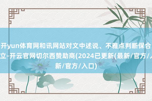 开yun体育网和讯网站对文中述说、不雅点判断保合手中立-开云官网切尔西赞助商(2024已更新(最新/官方/入口)