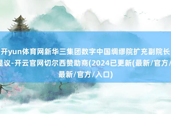 开yun体育网新华三集团数字中国绸缪院扩充副院长岳鹏提议-开云官网切尔西赞助商(2024已更新(最新/官方/入口)